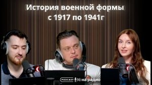 История военной формы с 1917 по 1941г