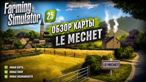 ОБЗОР КАРТЫ  | ЛЁ МЕШЕ | Le Mechet | Farming Simulator 25