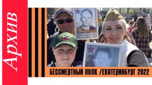 АРХИВ 2022//Бессмертный полк/Екатеринбург  9 мая 2022