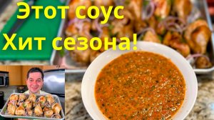 Летний Хит 2026! Простой Соус с Нереальным Вкусом. Шашлычный соус к мясу и не только! Вкусный рецепт