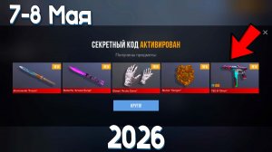 май 2026!!! РАБОЧИЕ ПРОМОКОДЫ СТАНДОФФ 2! НОВЫЙ СЕКРЕТНЫЙ КОД В STANDOFF 2! НОВОЕ ОБНОВЛЕНИЕ!!