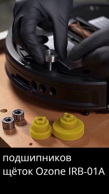 Комплект подшипников щеток Ozone IRB-01A для робота-пылесоса IROBOT ROOMBA смотреть онлайн