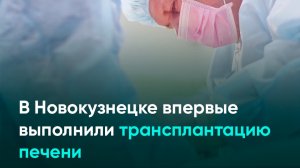 В Новокузнецке впервые выполнили трансплантацию печени