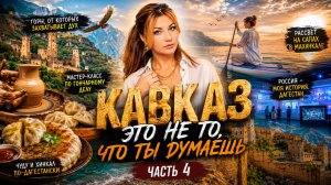 Кавказ -это не то , что ты думаешь ! Часть 4