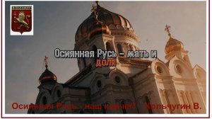 Осиянная Русь. Кольчугин В.Б. 2026