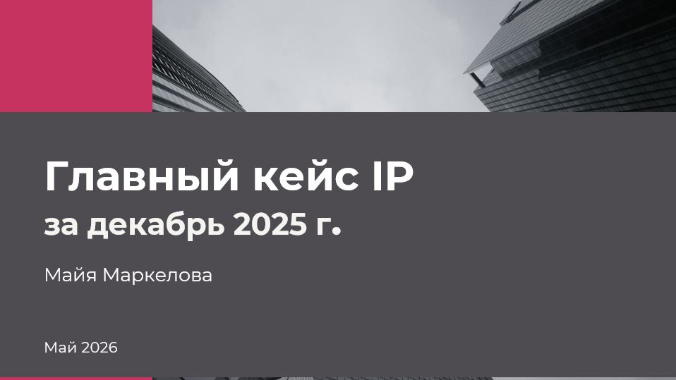 «Украденный» бренд: Кейс декабря в сфере IP
