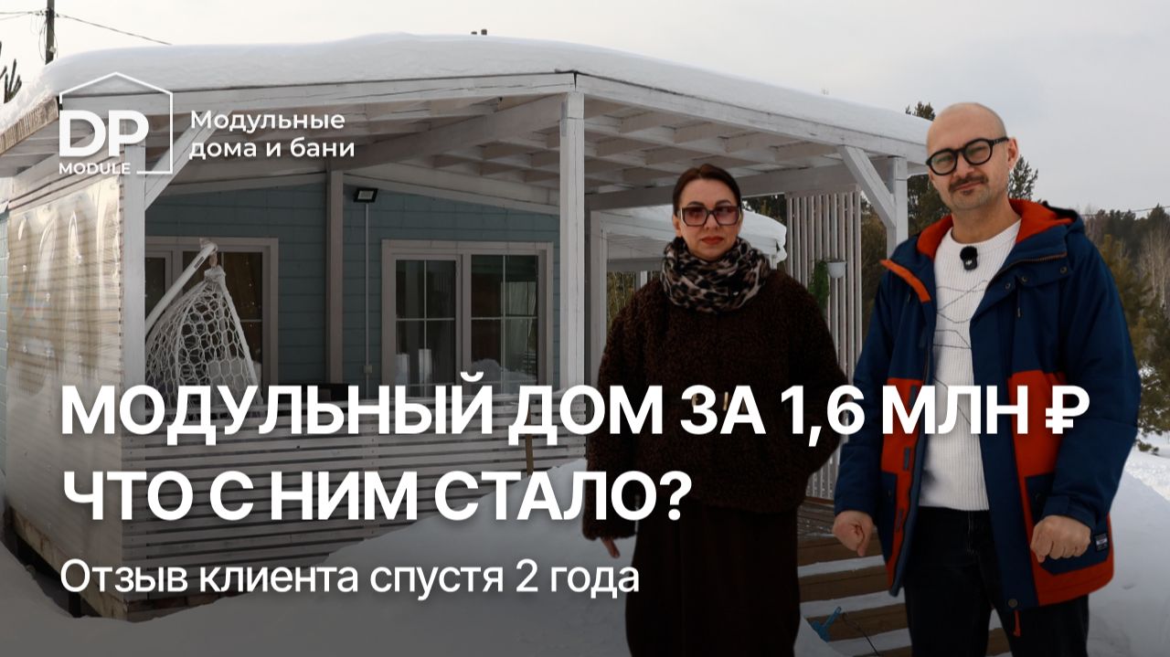 ОТЗЫВ клиента спустя 2 года на модульный дом от DP-Module | Доставка по РФ