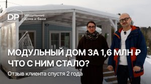 ОТЗЫВ клиента спустя 2 года на модульный дом от DP-Module | Доставка по РФ