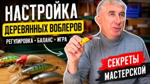 Воблер не работает? Секрет правильной игры. Проверьте эти 3 момента