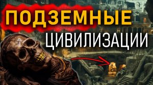 Неизвестные подземные цивилизации!
