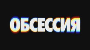 Обсессия