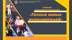 2026-05-06 Концерт вокального отделения «Голоса юных исполнителей» (ко дню Победы)