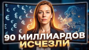 ЕС РЕШИЛ БЕЗ ГЕРМАНИИ девяносто миллиардов — несмотря на коррупцию, Брексит через чёрный ход
