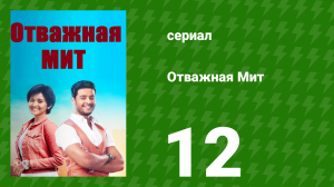 Отважная Мит 12 серия (сериал, 2021)
