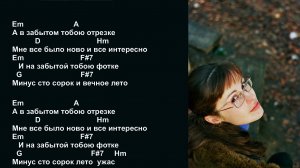 Анна Каренина и Красносолнышко -  -140 (Земфира). Текст песни, аккорды
