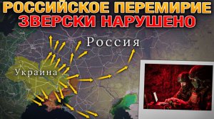 Перемирие Нарушено Более Тысячи Раз⚠️ Первый Бой В Ормузском Проливе⚔️ Военные Сводки За 08.05.2026