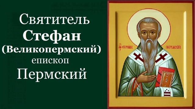 Святитель Стефан Пермский Великопермский Епископ