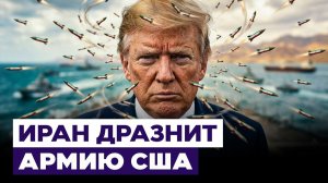 Иранский обстрел кораблей США остался без ответа. Чего ждёт Трампа