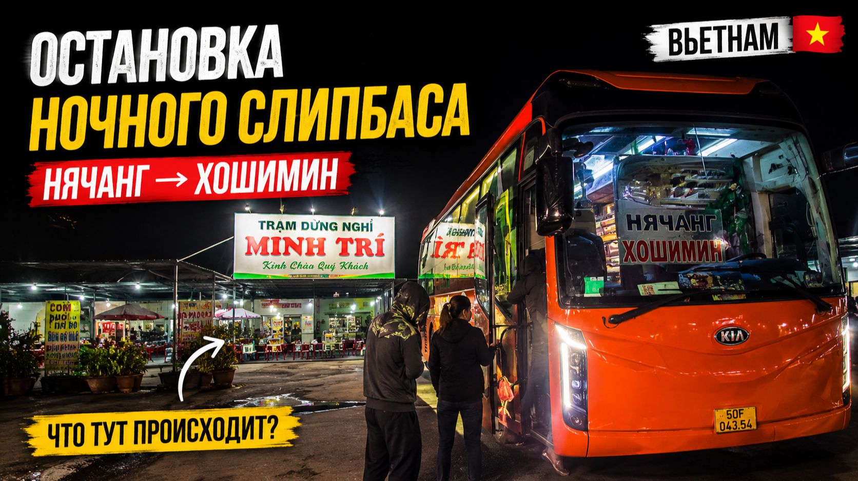 Что скрывается на остановках слипбасов во Вьетнаме?😂🤔