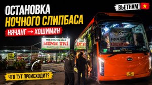 Что скрывается на остановках слипбасов во Вьетнаме?😂🤔