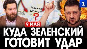 9 мая: куда Зеленский готовит удар?