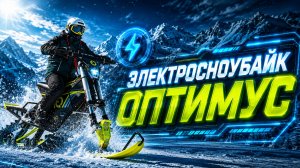 ЭЛЕКТРИЧЕСКИЙ СНОУБАЙК ELIQ ОПТИМУС — новинка 2026! Какой выбрать? ⚡️