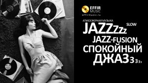 НЕТОРОПЛИВЫЙ ДЖАЗ СЛУШАТЬ  ЭФИР НА РУТУБЕ ЛУЧШИЙ СПОКОЙНЫЙ JAZZ EFIR MUSIC