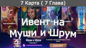 Хроники Хаоса ивент на Муши и Шрум 7 Глава ( 7 Карта)