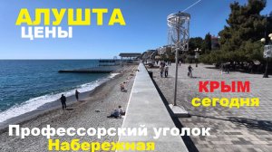 АЛУШТА ВСЯ ПРАВДА про ЦЕНЫ на курорте! Крым сегодня