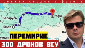 300 дронов ВСУ атаковали РФ в первые шесть часов перемирия. Сокрушительный ответ Путина? Сводка 08/5