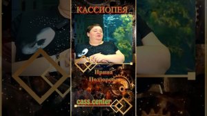 '26 short Актуальные Показания Ирина Подзорова КАССИОПЕЯ