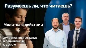 Молитва в действии || РАЗУМЕЕШЬ ЛИ, ЧТО ЧИТАЕШЬ? | УРОК 7