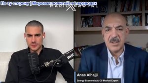 Марио Навфал - эксперт по нефтяному рынку Анас Альхадж: ИРАН СНОВА ОБСТРЕЛЯЛ КОРАБЛИ США