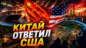 Китай бросил вызов США перед встречей лидеров