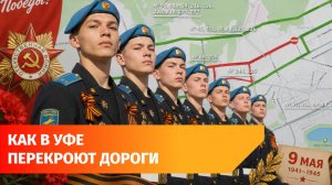 В Уфе 9 мая перекроют несколько улиц