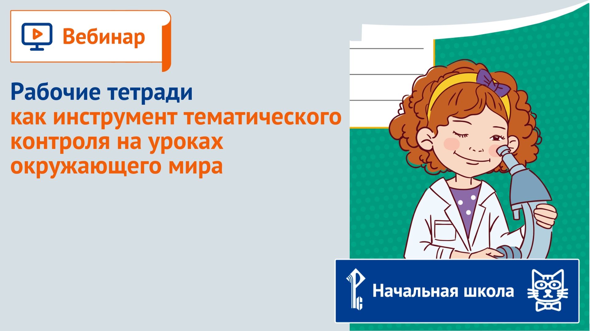 Рабочие тетради как инструмент тематического контроля на уроках окружающего мира