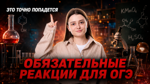ОБЯЗАТЕЛЬНЫЕ РЕАКЦИИ для ОГЭ по химии | Это точно попадется! | Александра Лебедева | Умскул