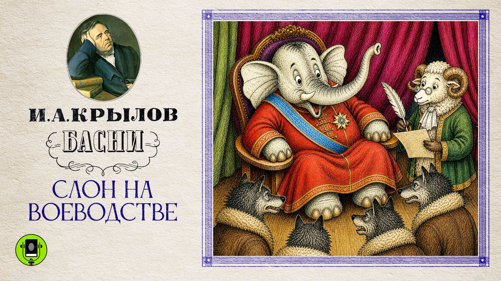 И.А. КРЫЛОВ «СЛОН НА ВОЕВОДСТВЕ». Аудиокнига. Читает Александр Клюквин