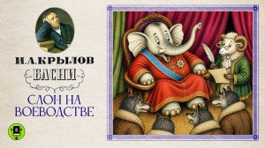 И.А. КРЫЛОВ «СЛОН НА ВОЕВОДСТВЕ». Аудиокнига. Читает Александр Клюквин