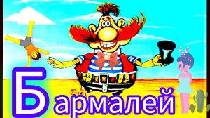 «БАРМАЛЕЙ» сказка К. Чуковского