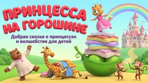 Принцесса на горошине | Добрая сказка о принцессах и волшебстве для детей