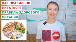 КАК ПРАВИЛЬНО ПИТАТЬСЯ? ПРАВИЛА ЗДОРОВОГО ПИТАНИЯ. Продукты для правильного питания. Нутрициология.