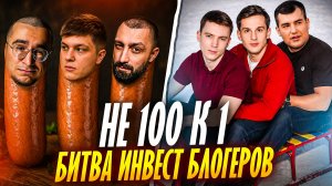 ИнвестИгры: вторая игра - Агаев, Сохов, Цветков, Тория, Симонов, Basekimo, Леонов.