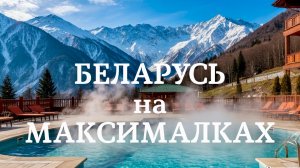 Едем в БЕЛАРУСЬ. Нашли короткий путь через горы Кавказа!