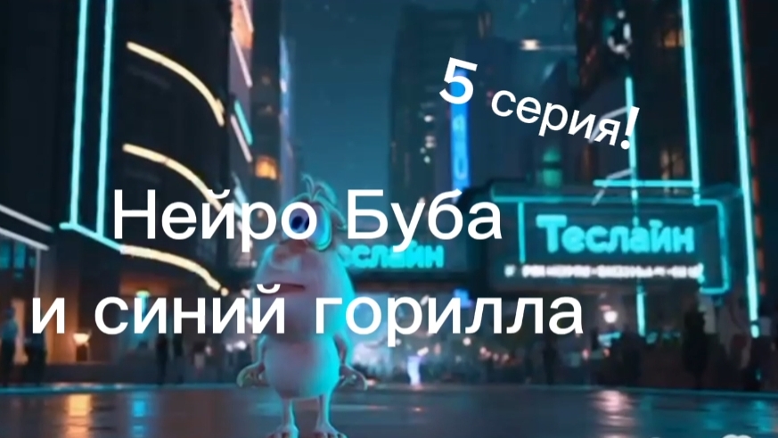 нейро Буба и синий горилла 5 серия!!! конец серии
