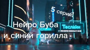 нейро Буба и синий горилла 5 серия!!! конец серии