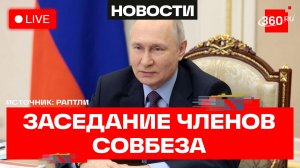 Путин. Заседание Совбеза. 8 мая. Трансляция