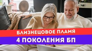 4 поколения близнецовых пламен. Это важно знать
