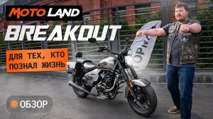 Motoland Breakout 300. Редкий бюджетный круизер