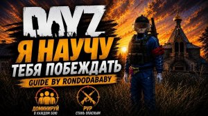 КАК НЕ ПРОИГРЫВАТЬ В DayZ? Фишки для PVP в 2026 году!